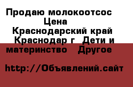 Продаю молокоотсос Avent › Цена ­ 1 500 - Краснодарский край, Краснодар г. Дети и материнство » Другое   